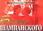 Bryzgi shampanskogo
