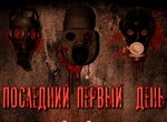 Последний первый день