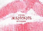 Очень женские истории
