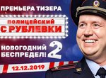 Politseyskiy s Rubliovki. Novogodniy bespredel 2