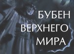 Buben verkhnevo mira