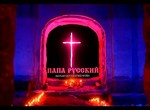 Папа русский