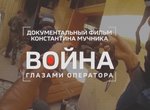 Voyna glazami operatora