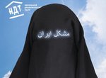 Iranskaya problema. Premyera