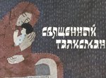 Svyashchennyy talisman