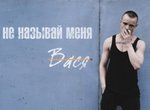 Ne nazyvay menya Vasya