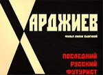  Khardjiev. Le dernier futuriste russe