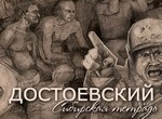  Dostoïevski. Carnet sibérien