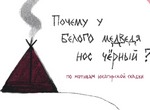 Pochemu u polyarnogo medvedya nos chornyy