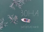 Зона затопления