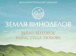 Земля виноделов
