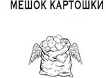  Le Sac de pommes de terre