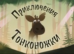 Les Aventures de Pattes Fines Épisode 1-2