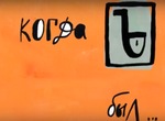 Когда Ъ был…