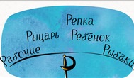 Когда Р была Рапирой