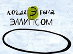 Когда Э была Эллипсом