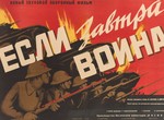 Если завтра война