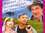Vremia pechali eshcho ne prishlo