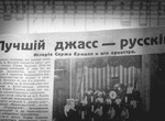 Лучший джасс — русский