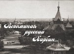 Вспоминая русский Харбин