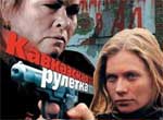 Кавказская рулетка