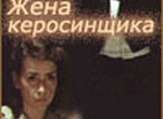 Жена керосинщика