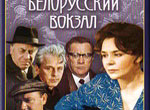 Beloruskij vokzal
