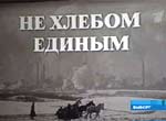 Ne khlebom edinym