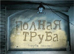 Polnaya truba