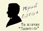 Yuri Oleshka. Nickname 'The writer'
