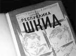 Glavnaya tayna 'Respubliki SHKID'