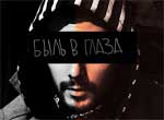Byl' v glaza