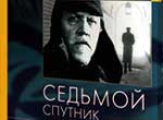 Седьмой спутник