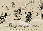 Праздник для слонов