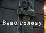 Выше голову