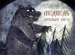 Medved - lipovaya noga