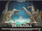 Не-сказка