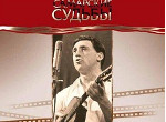 Destins de Samara. Vladimir Vyssotski