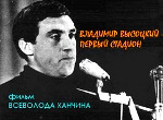 Vladimir Vysotsky - pervyy stadion