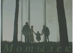 Мотылёк