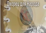 Дворец для народа