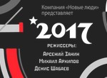 20:17 / 2017