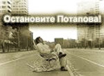 Arrêtez Potapov