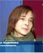 Татьяна ПОДВЕЙКИНА